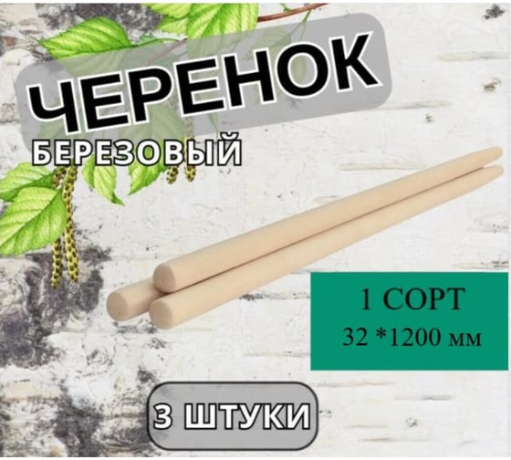 Черенок деревянный КЭС 32x1200 мм, 1 сорт, с конусом, 3 шт 22100026