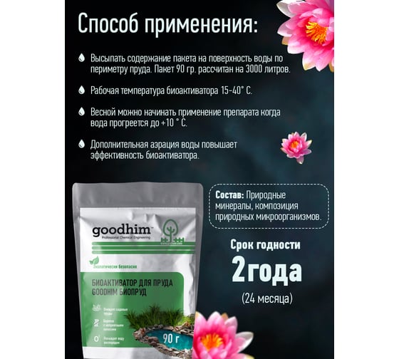 Биоактиватор для пруда GOODHIM БИОПРУД, 90 г. х 6 шт 14761