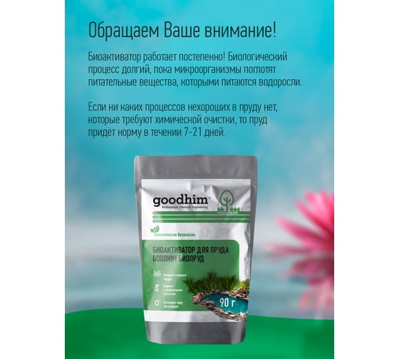 Биоактиватор для пруда GOODHIM БИОПРУД, 90 г. х 6 шт 14761