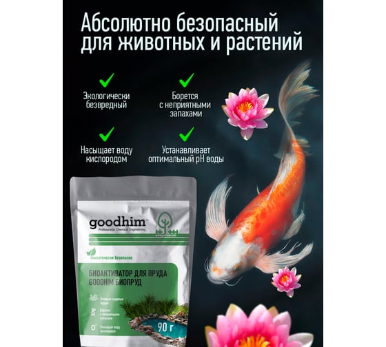 Биоактиватор для пруда GOODHIM БИОПРУД, 90 г. х 9 шт 14778