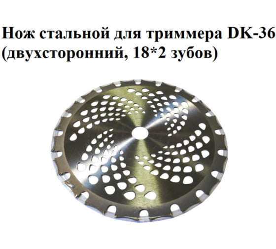 Нож стальной VEBEX для триммера DK-36 (двухсторонний, 18х2 зубов) АГ220236