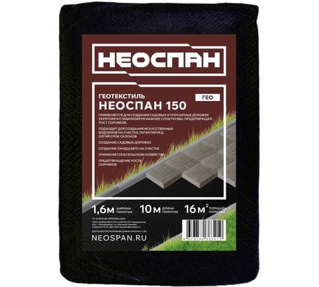 Геотекстиль Neospan Неоспан 150 1600 (10) 4673736383219