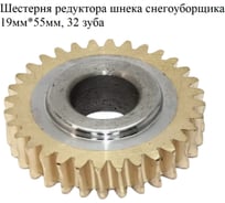 Шестерня редуктора шнека снегоуборщика VEBEX 19мм*55мм, 32 зуба AG330625