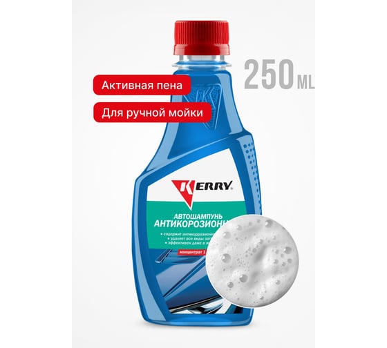 Автошампунь антикоррозионный концентрат 0.25 л KERRY KR-271-1