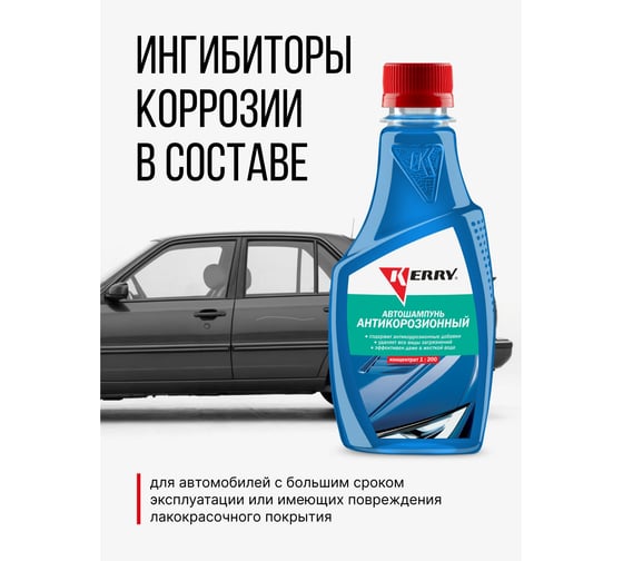 Автошампунь антикоррозионный концентрат 0.25 л KERRY KR-271-1