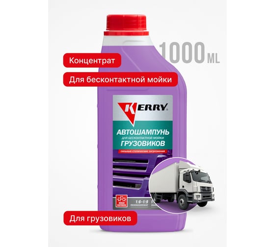 Автошампунь для бесконтактной мойки грузовиков 1 л KERRY KR-307-11