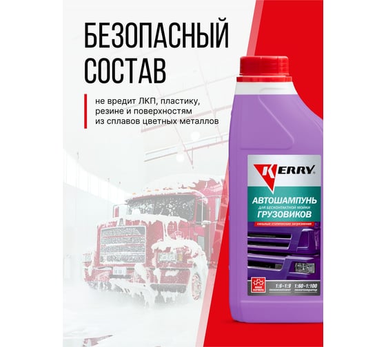 Автошампунь для бесконтактной мойки грузовиков 1 л KERRY KR-307-11