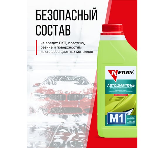 Автошампунь для бесконтактной мойки 1 л KERRY KR-307-1