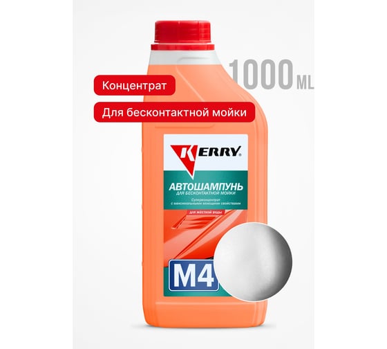 Автошампунь для бесконтактной мойки 1 л KERRY KR-307-4