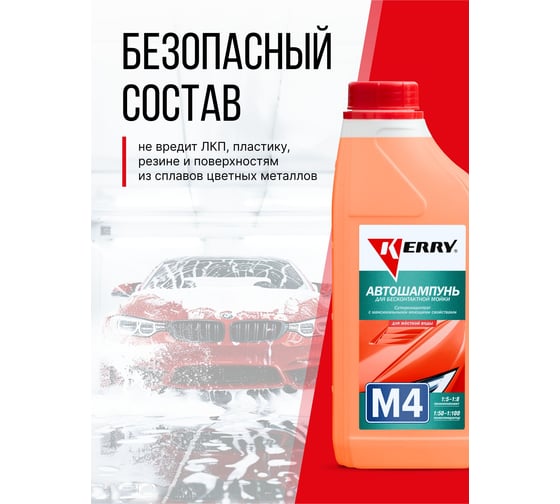 Автошампунь для бесконтактной мойки 1 л KERRY KR-307-4