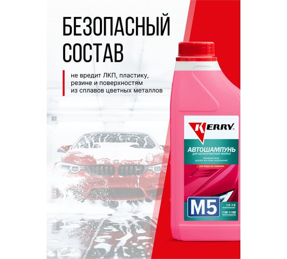 Автошампунь для бесконтактной мойки М5 для применения с водой из скважин 1 л KERRY KR-307-5