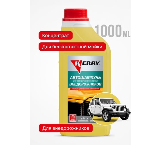 Автошампунь для бесконтактной мойки внедорожников 1 л KERRY KR-307-12