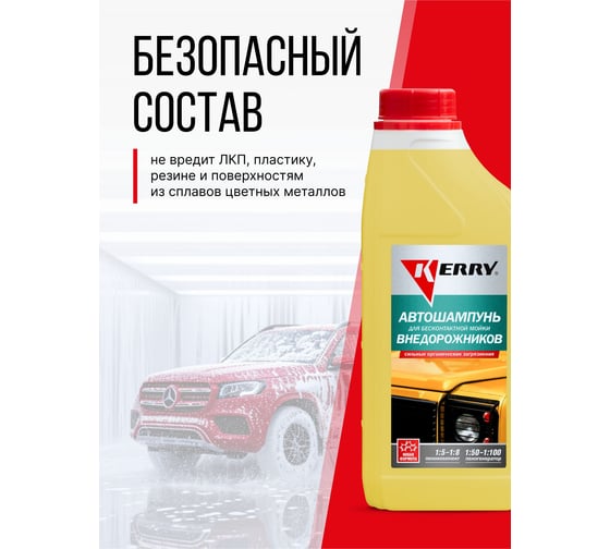 Автошампунь для бесконтактной мойки внедорожников 1 л KERRY KR-307-12