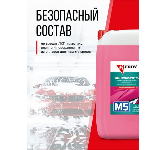 Автошампунь для бесконтактной мойки 5 л KERRY KR-306-5