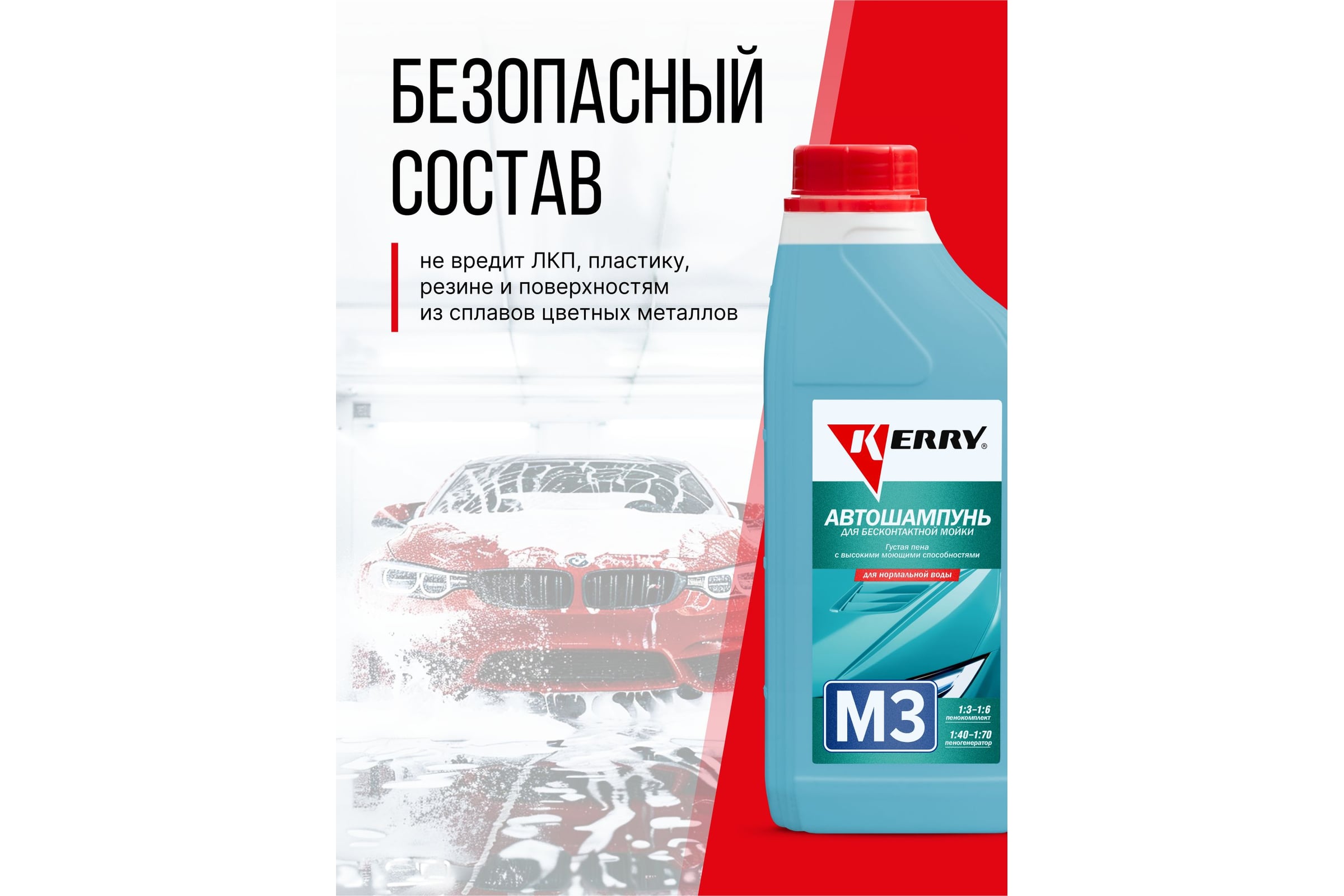 Автошампунь для б/конт. мойки KERRY для нормальной воды М3 1л. KR-307-3