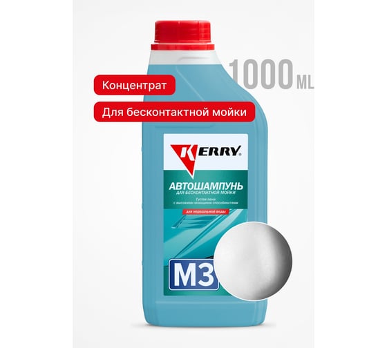 Автошампунь для бесконтактной мойки 1 л KERRY KR-307-3