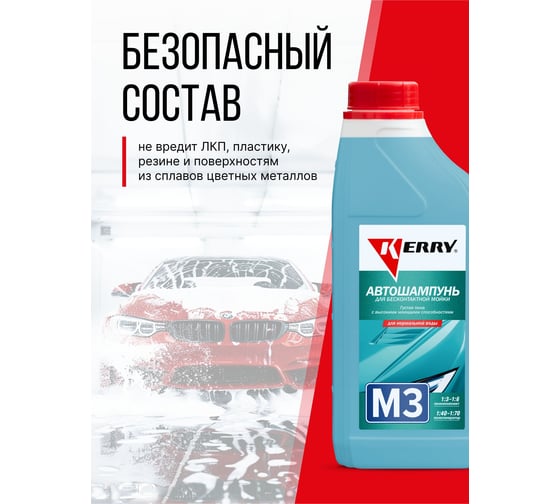Автошампунь для бесконтактной мойки 1 л KERRY KR-307-3