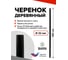 Черенок для лопаты BARN деревянный, черный BN0023 2