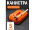 Канистра металлическая BlackWeld горизонтальная с заливным устройством, 5 л 145349 2