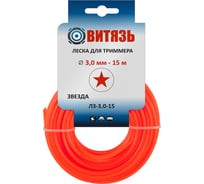 Леска износостойкая ЛЗ-3.0-15 (3 мм; 15 м; звезда) для триммера Витязь 18026024 19897276