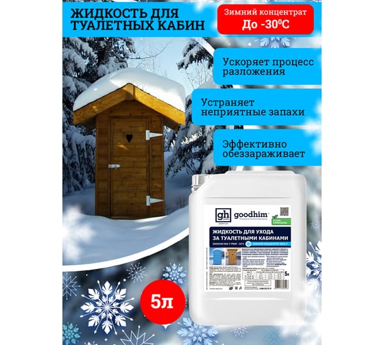 Жидкость для биотуалета Goodhim зимняя концентрат BIO-T PROF -30°C, 5л 95498