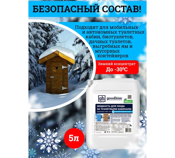 Жидкость для биотуалета Goodhim зимняя концентрат BIO-T PROF -30°C, 5л 95498
