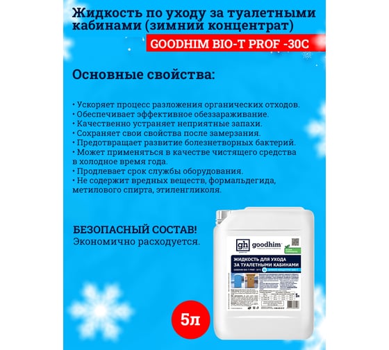 Жидкость для биотуалета Goodhim зимняя концентрат BIO-T PROF -30°C, 5л 95498