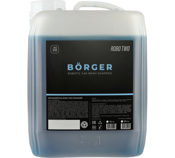 Автошампунь ROBO TWO для роботизированной мойки 23 кг Borger L8N7RUS