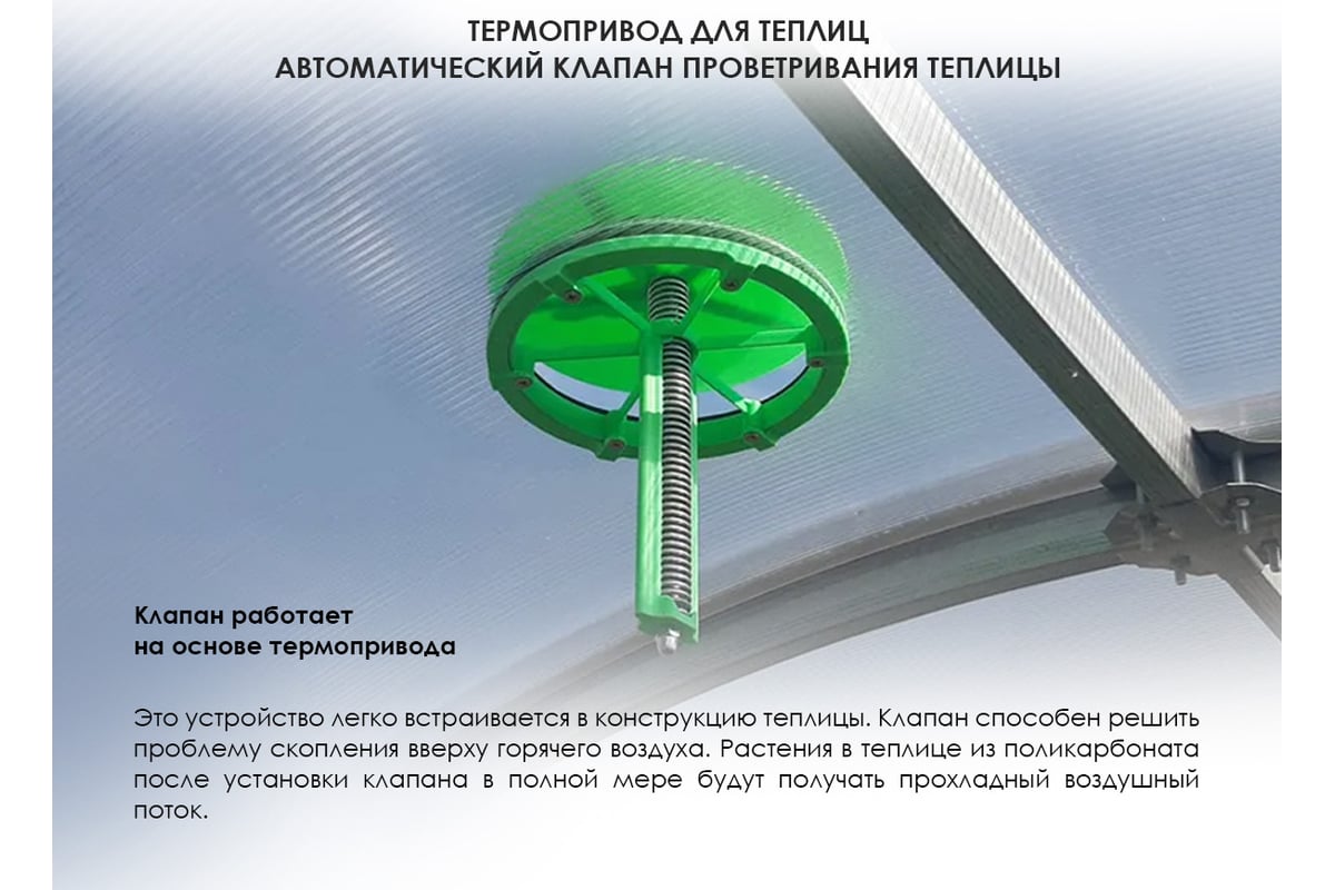 Автомат для проветривания теплиц (термоприводы) купить в СПб.