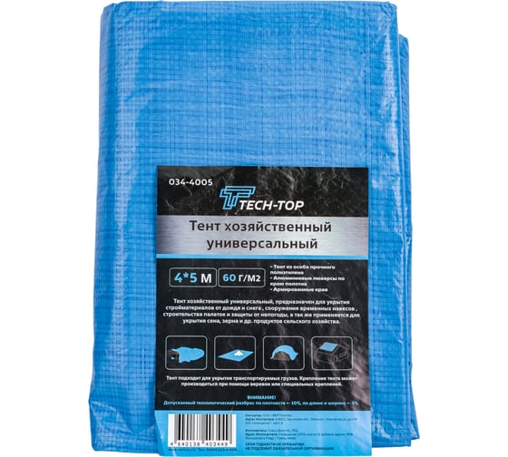 Тент универсальный защитный (4х5 м; 60 г/м2) TECH-TOP 034-4005 223454