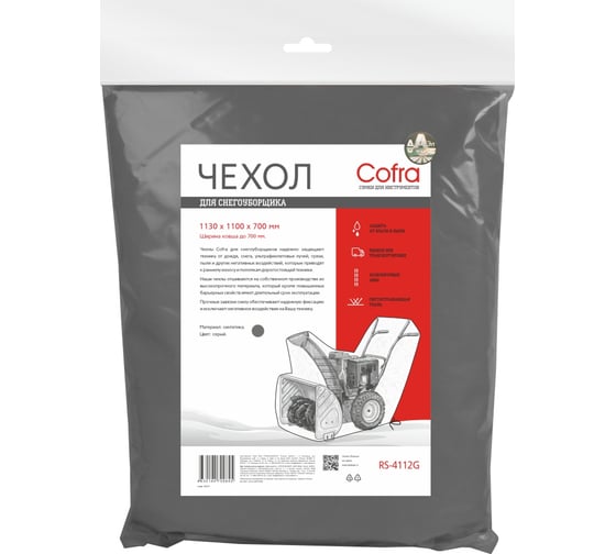 Чехол Cofra для снегоуборщика, серый, с шириной ковша до 700 мм, длина 1100 мм RS-4112G 1