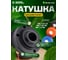 Катушка (головка) для триммеров 3 болта: М6х1,00 RH / М8х1,25 RH пр.резьба + M8х1,25 LH лев.резьба Diamond Industrial DIDTRKAT10N 2