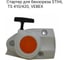 Стартер для бензореза VEBEX STIHL TS 410/420, AG120634 2