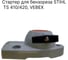 Стартер для бензореза VEBEX STIHL TS 410/420, AG120634 3