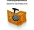 Стартер для бензореза VEBEX ZIMANI K770 / HOLZFFORMA GC790, AG120658 3