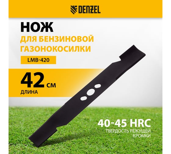 Нож 42 см для бензиновой газонокосилки Denzel 96383