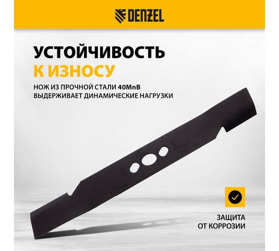 Нож 42 см для бензиновой газонокосилки Denzel 96383