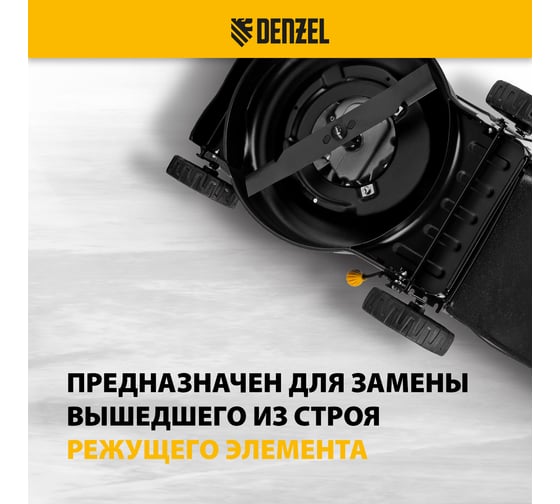 Нож 42 см для бензиновой газонокосилки Denzel 96383