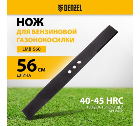 Нож 56 см для бензиновой газонокосилки Denzel 96386