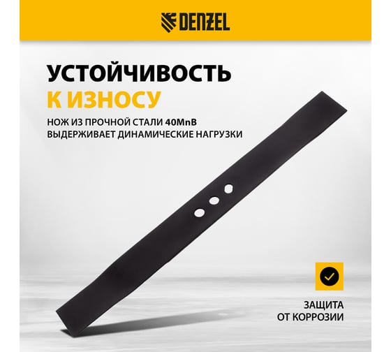 Нож 56 см для бензиновой газонокосилки Denzel 96386