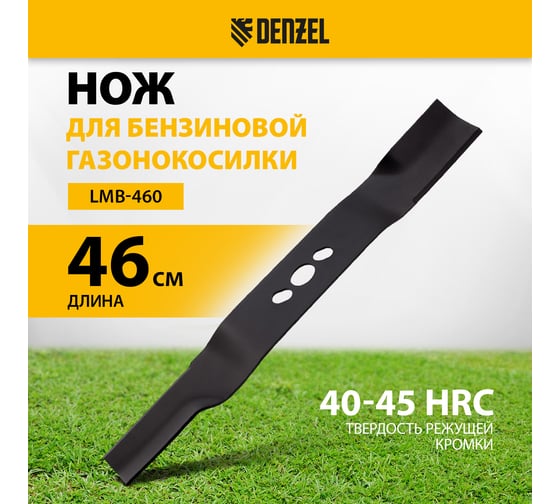 Нож 46 см для бензиновой газонокосилки Denzel 96384