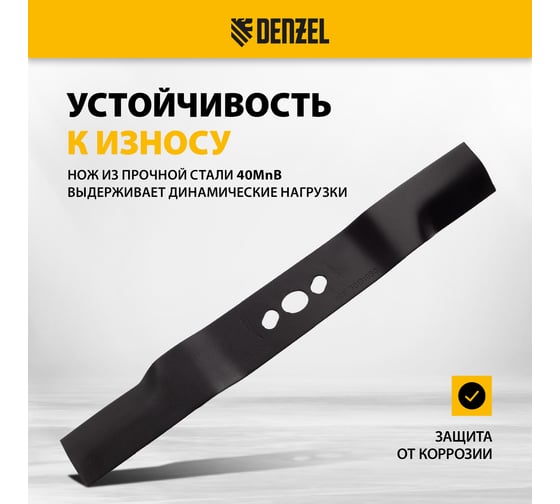 Нож 46 см для бензиновой газонокосилки Denzel 96384