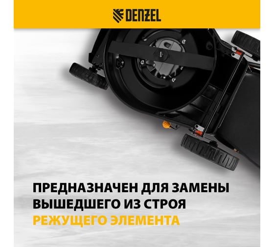 Нож 46 см для бензиновой газонокосилки Denzel 96384