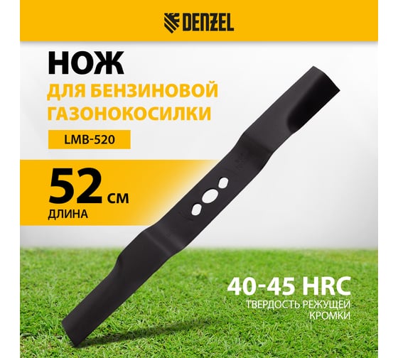 Нож 52 см для бензиновой газонокосилки Denzel 96385