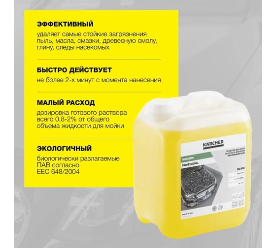 Средство для мойки высоким давлением RM806 20 л KARCHER 6.295-553.0