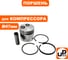 Поршень UNITED PARTS для компрессора (Ø47мм. палец Ø12мм) в сборе 90-0966 4