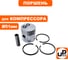 Поршень UNITED PARTS для компрессора (Ø51мм, палец Ø12.8мм) в сборе 90-0967 4