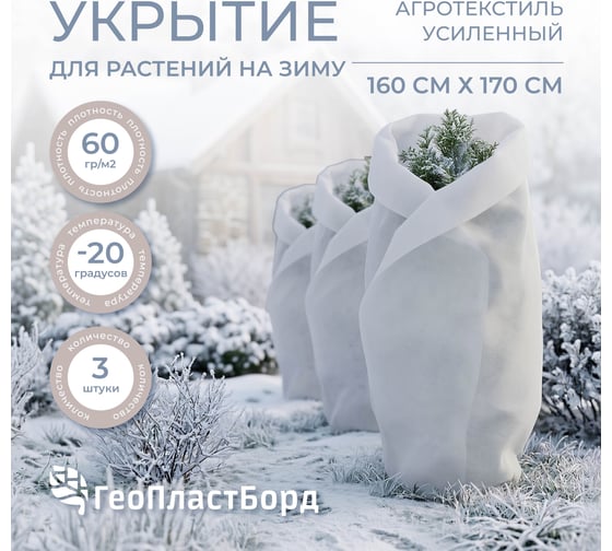 Садовый укрывной материал ГеоПластБорд спанбонд для роз зима 1.6х1.7 м 3 штуки 00-00003463_3