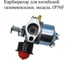 Карбюратор для китайской газонокосилки VEBEX модель 1P56F AG105773 2