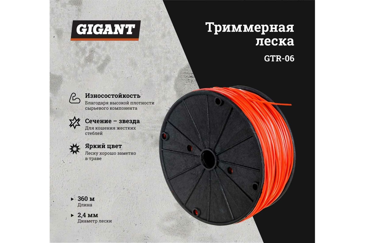 Леска триммерная на катушке звезда, 2.4 мм, намотка 360 м Gigant GTR-06 -  выгодная цена, отзывы, характеристики, 1 видео, фото - купить в Москве и РФ